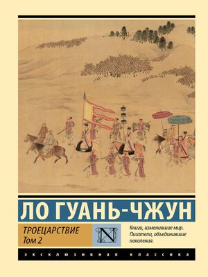 cover image of Троецарствие. Том 2